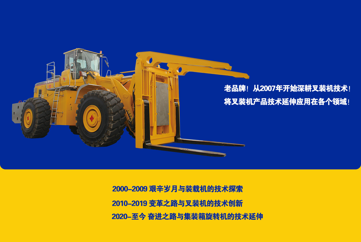 廈金叉裝機技術的變革之路與集裝箱旋轉機的誕生